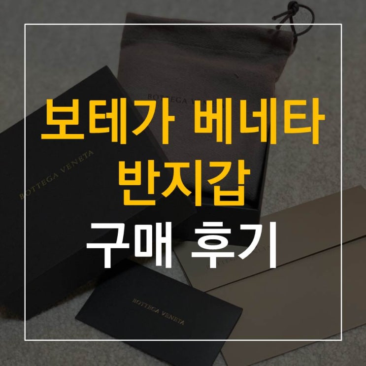  보테가 베네타 남자 지갑 추천 & 후기 (인트레치아토, 113993V4651-1000)