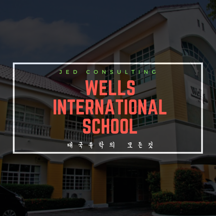  전통과 가성비 모두 갖춘, Wells International School, 방콕