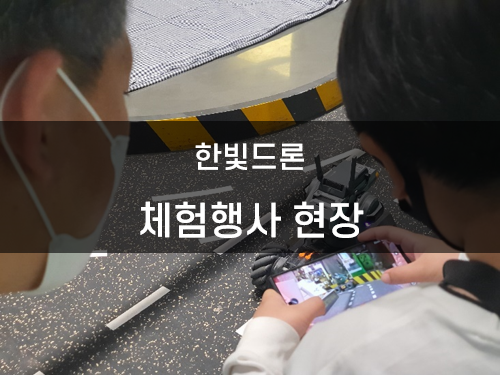 한빛드론 행사 현장