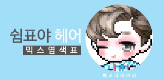  [KMS 캐시] 메이플스토리 쉼표야 헤어 믹스염색표(믹염)_뽀송 Ver.