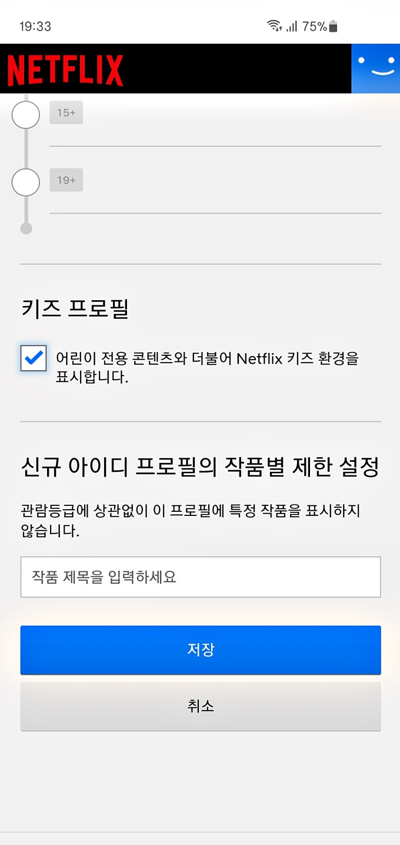 넷플릭스 연령인증 및 시청제한 바로 알기 : 네이버 블로그 넷플릭스 연령인증 및 시청제한 바로 알기 : 네이버 블로그