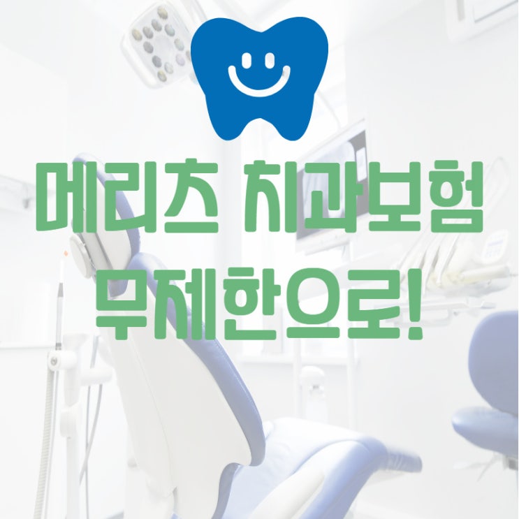  메리츠 치과보험 무제한으로!