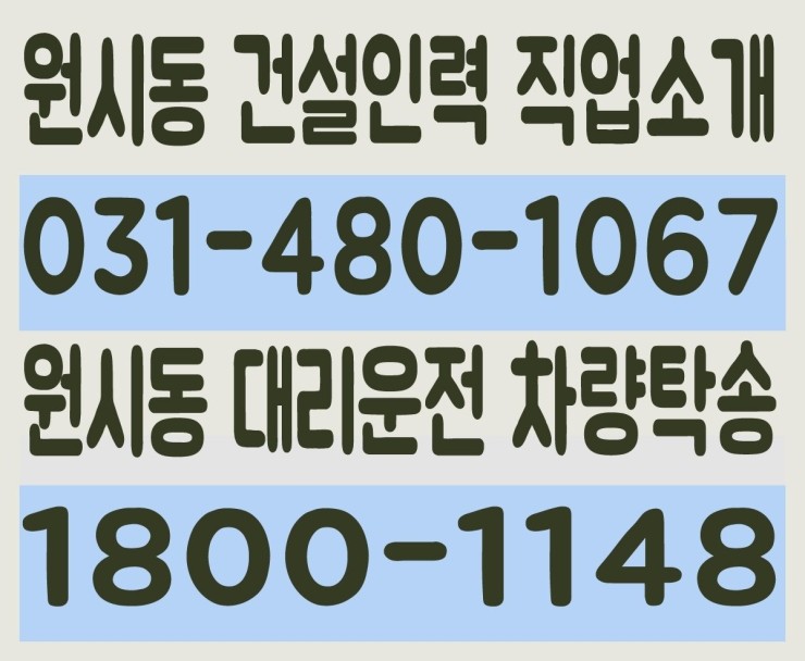 원시동 건설인력 직업소개 ０３１－４８０－１０６７ 원시동 대리운전 차량탁송 １８００－１１４８