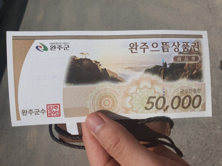  완주군긴급재난지원금, 완주으뜸상품권, 1인당 5만원 받았어요!+완주군 으뜸상품권 가맹점