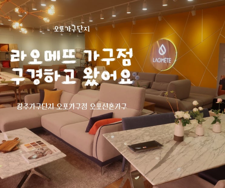  오포신혼가구 라오메뜨 구경 다녀왔어요
