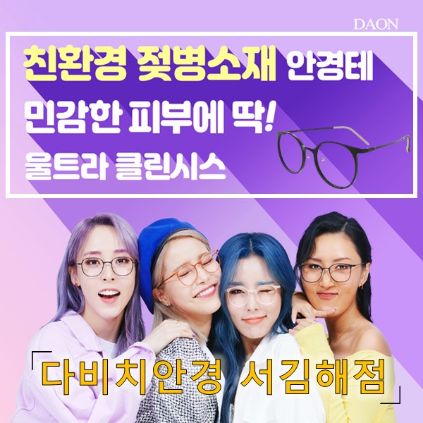  김해안경 민감한 피부도 OK! 친환경 소재로 만든 안경테 클린시스!!