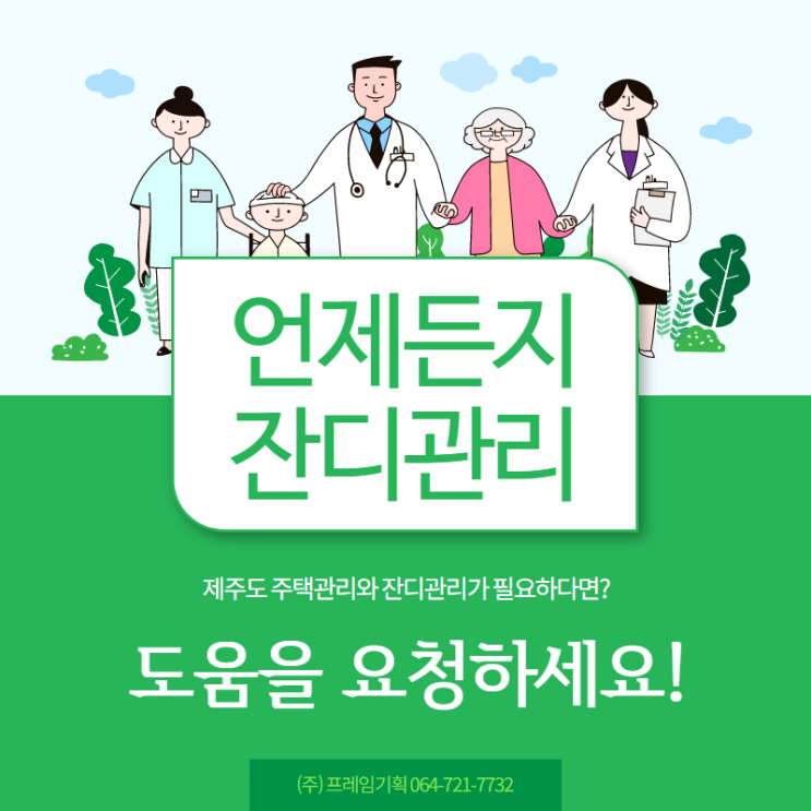  제주도 주택관리 전문 컨시어지 주식회사 프레임 기획