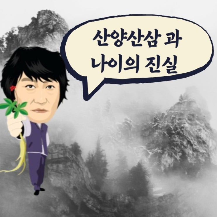  산양산삼 나이의진실