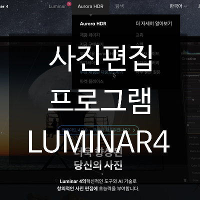 [Luminar4]이건대박 포토샵대용 프로그램 하늘 변경-제1편
