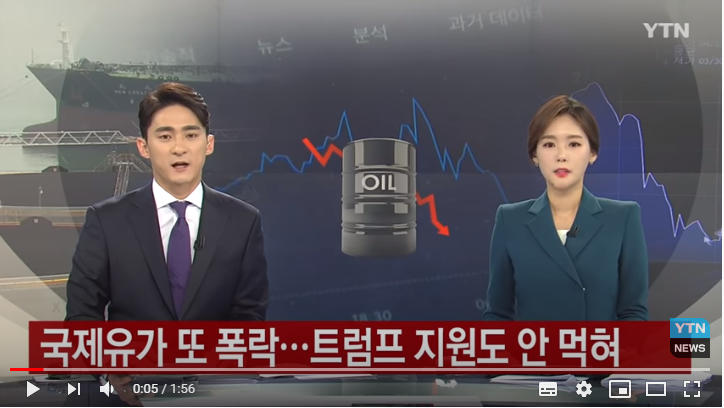 국제유가 또 대폭락...트럼프 지원도 안 먹혀 / YTN 국제유가 또 대폭락...트럼프 지원도 안 먹혀 / YTN
