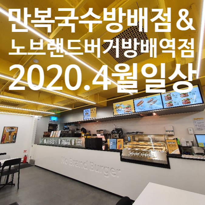  냥이에 일상 동네술집 만복국수 방배점 노브랜드 방배역점