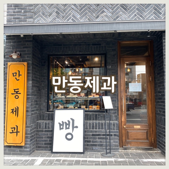 서울 연남동 빵집 :: 만동제과 (마늘바게트 어니언베이글)