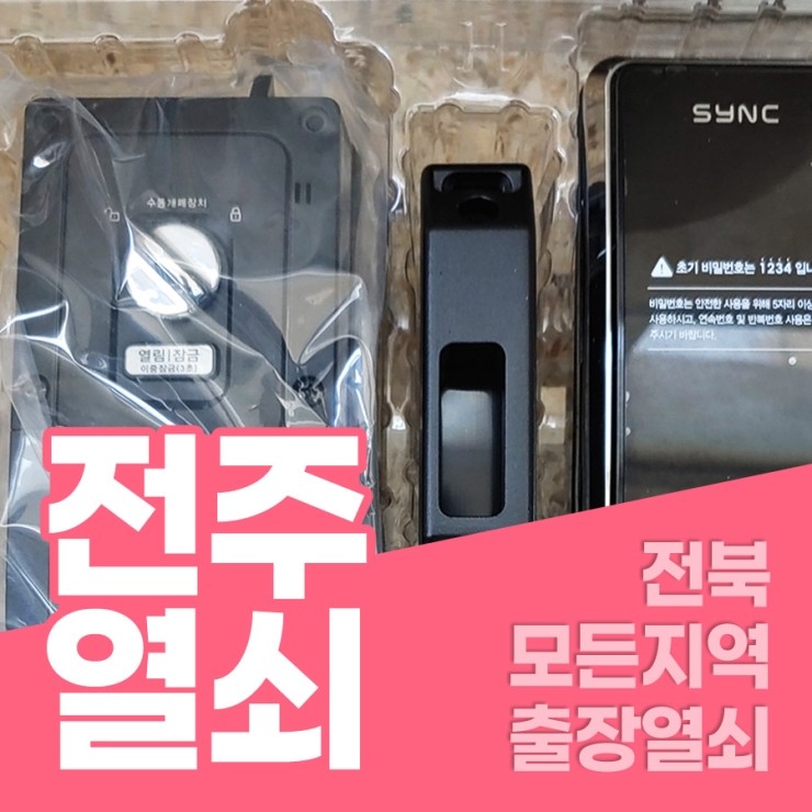  전주열쇠 디지털 번호키 SR-10 설치 전북출장열쇠 전주출장열쇠