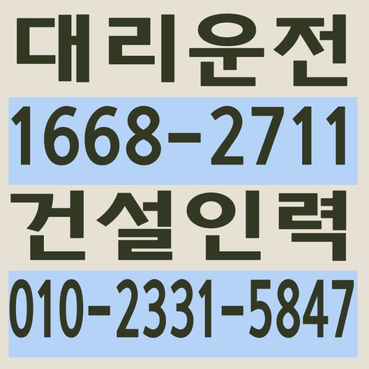 서울,경기,인천,수도권 대리운전,24시간,연중무휴,저렴한 가격   1668-2711