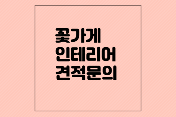  남양 꽃집 인테리어 피움 꽃