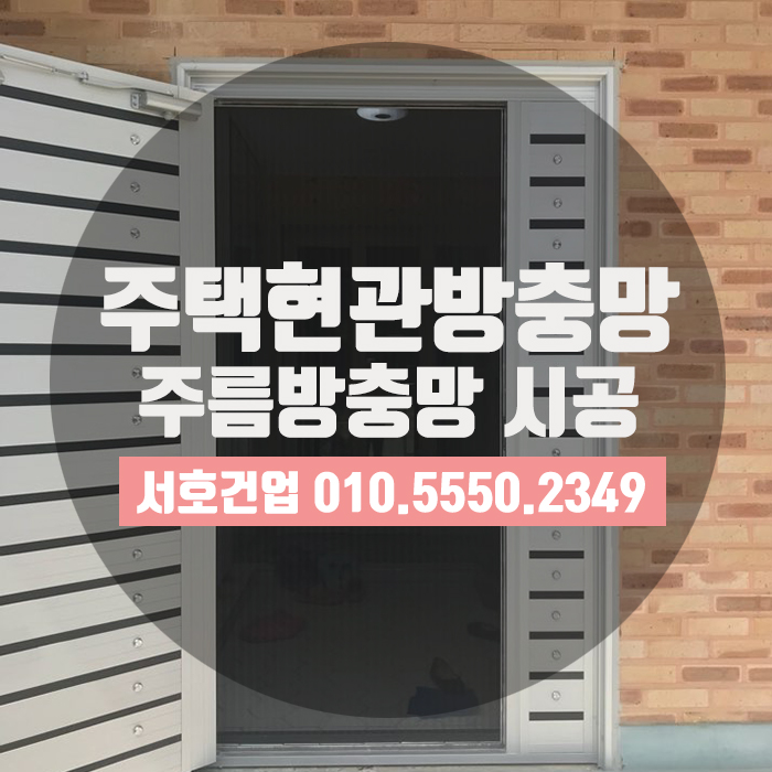 [영도방충망] 여름대비, 주택현관방충망으로 주름방충망 시공하세요