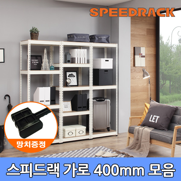  [품절예상][가성비굿]스피드랙 가로사이즈 400[mm] 모음, 5단 제품을 놓치지 마세요~~