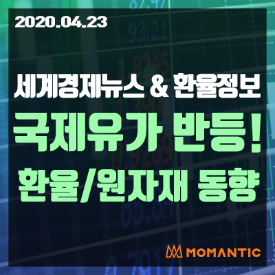 [20.04.23 세계경제뉴스 및 환율] 국제유가 급반등, WTI 19% 상승! 달러 환율 상승!