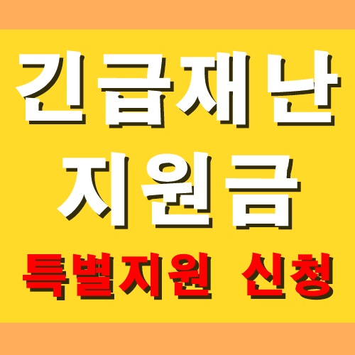  인천 긴급재난지원금 신청 기간 방법 안내드려요