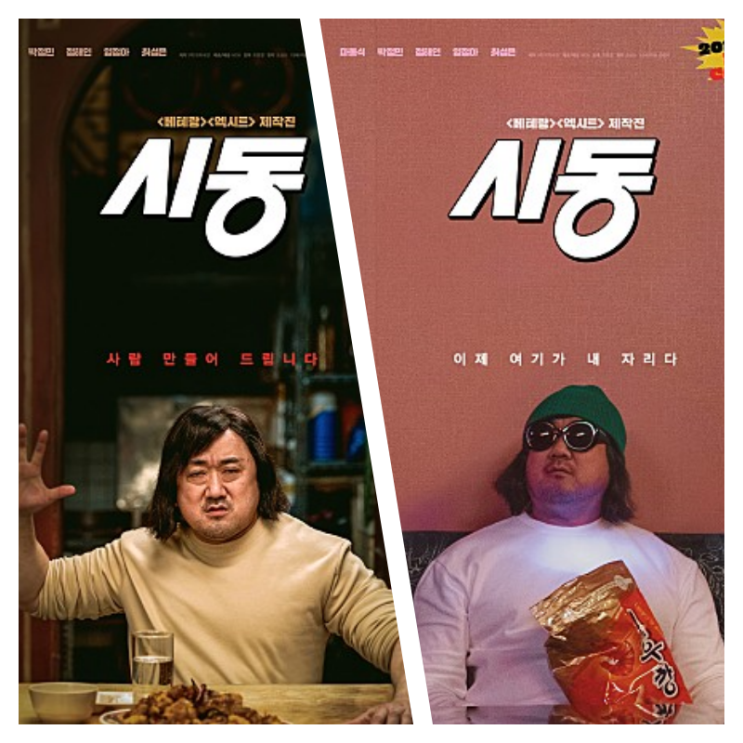  영화 시동 - 마블리의 하드캐리 배꼽잡을 준비하세요!