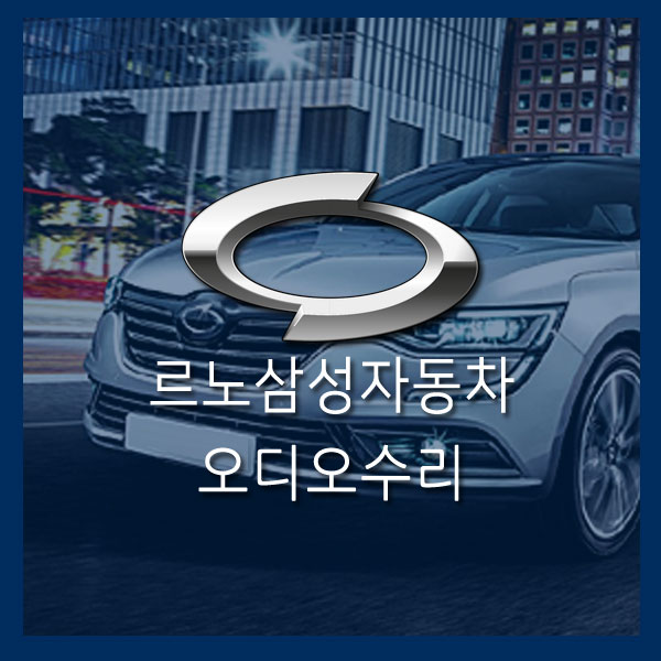  [QM3 오디오 수리] 르노 순정 오디오 수리 QM3 카 오디오고장 순정 오디오 먹통 QM3 전원 이상 QM3 부팅 불량 QM3 오디오 먹통 QM3 카오디오 수리 QM3 전원 이상 수리 QM3 부팅 불량수리