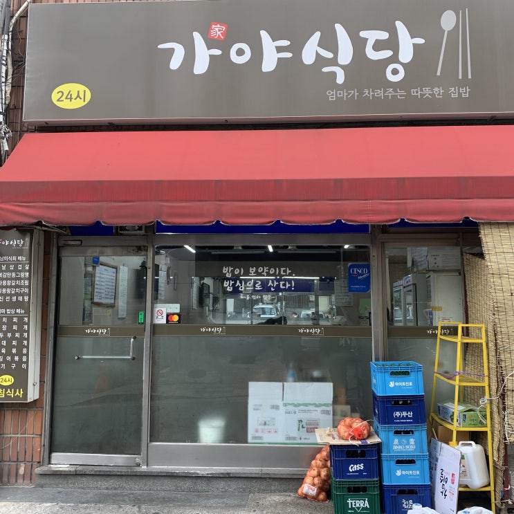 언주역 / 역삼동 가야식당 (24시간 맛집) 리얼후기. 서이추환영