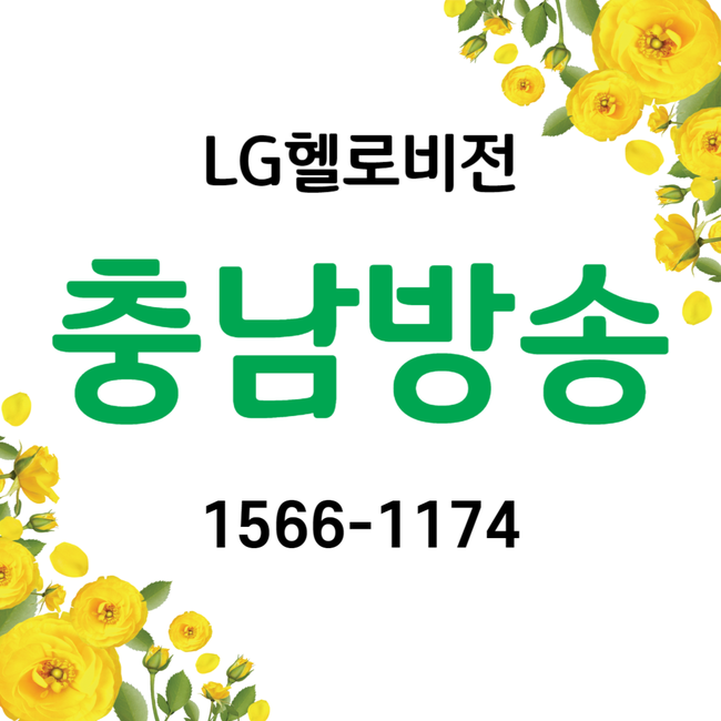 서산유선방송 LG헬로비전 충남방송 빵빵혜택