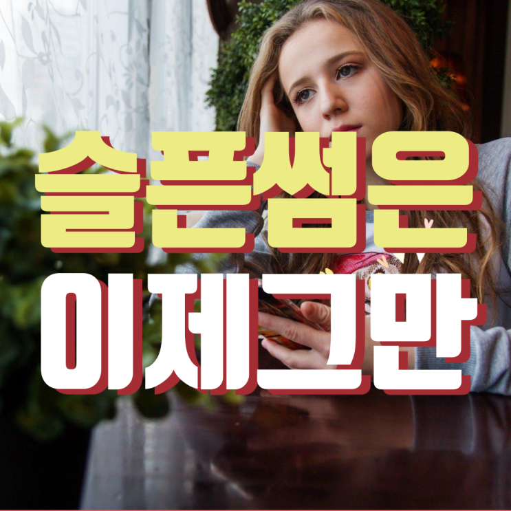  슬픈 썸은 이제 그만! 썸 끝내기를 위한 카톡 대화법