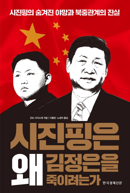 &lt;꿀딜&gt;시진핑은 왜 김정은을 죽이려는가:시진핑의 숨겨진 야망과 북중관계의 진실, 한국경제신문사 최저가 정보 공유