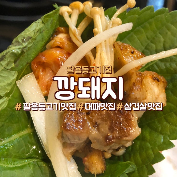  <팔용동 깡돼지,팔용동 맛집> 요 집 대패가 맛집이구만!