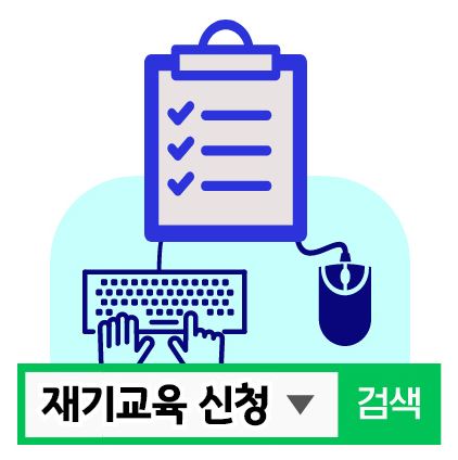  희망리턴패키지 재기교육 신청방법