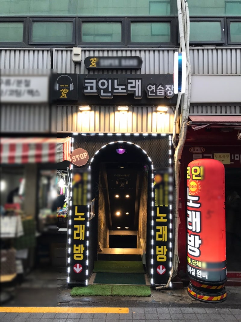 서울 노량진 스트레스 풀러가자! 코인노래방 재방문 요소와 매력 : 네이버 블로그