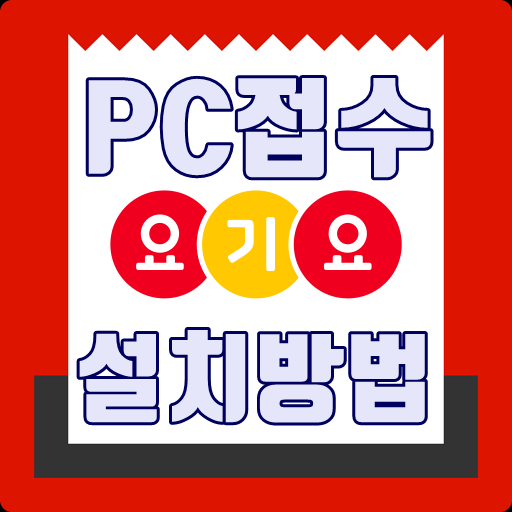  요기요pc접수 사용방법