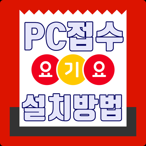 요기요pc접수 사용방법