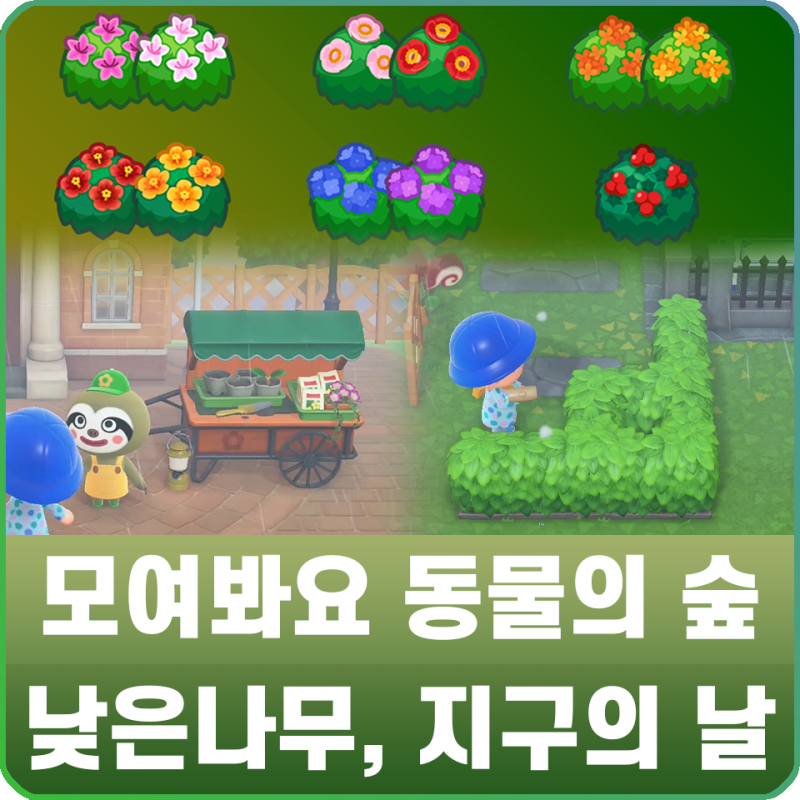 모여봐요 동물의 숲 공략 - 모동숲 늘봉 낮은 나무(낮묘) 종류 / 지구의 날 울타리 : 네이버 블로그