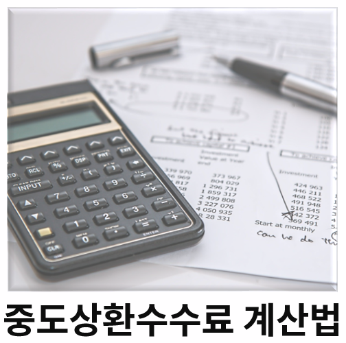  중도상환수수료 계산법