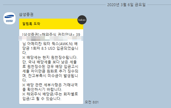  아메리칸워터웍스 AWK 미국기업 배당금 입금 인증 입니다 작지만 소소한 행복을 챙겼어요