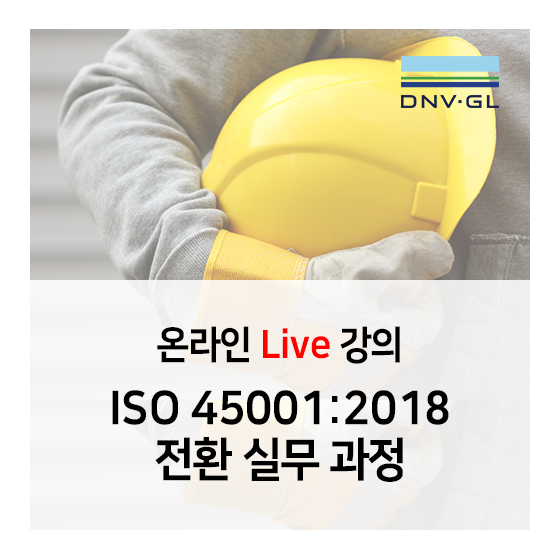 [DNV GL 교육] ISO 45001:2018 전환실무 과정 DNV GL 온라인 Live 강의 안내