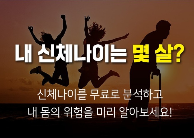  내 신체나이는 몇 살? 인공지능 신체나이 검사 무료체험단  모집   신체나이 제대로 알고 대비하자!