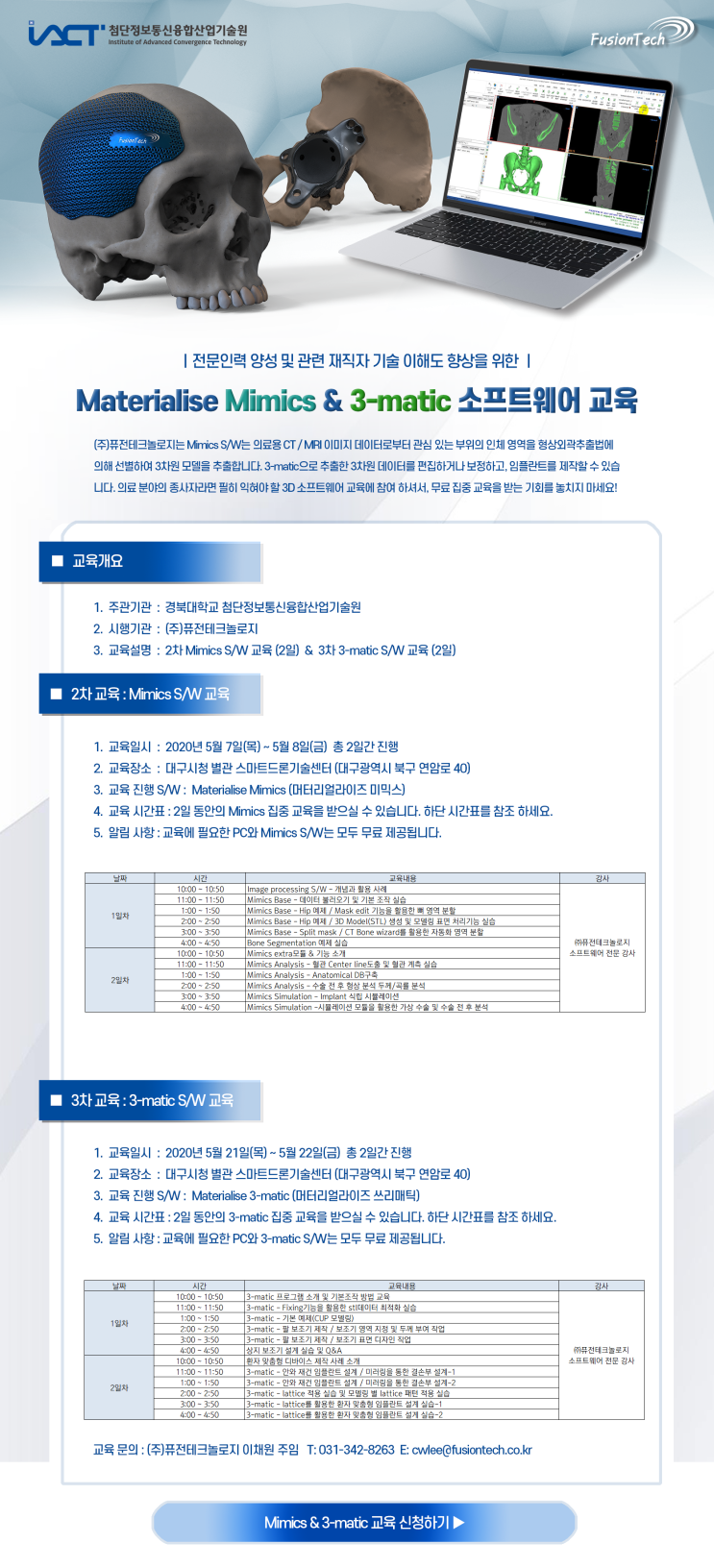 2020년 상반기 Mimics & 3-matic 교육 안내