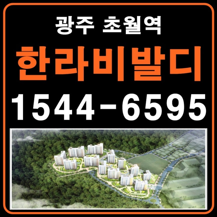  경기광주 초월역 한라비발디 모델하우스 오픈 임박!