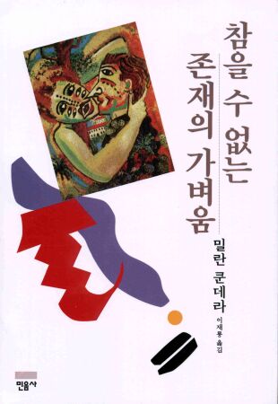  참을 수 없는 존재의 가벼움