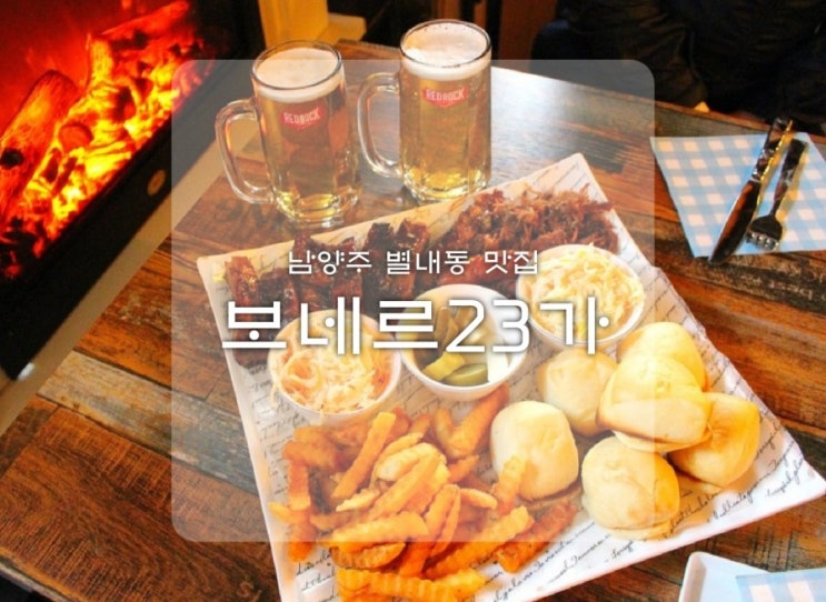  별내 바베큐 보네르23가 텍스멕스 별내데이트