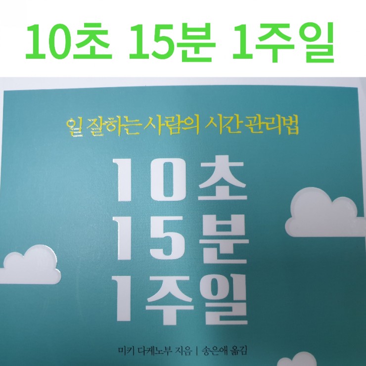  [서평]10초 15분 1주일 : 일 잘하는 사람의 시간 관리법