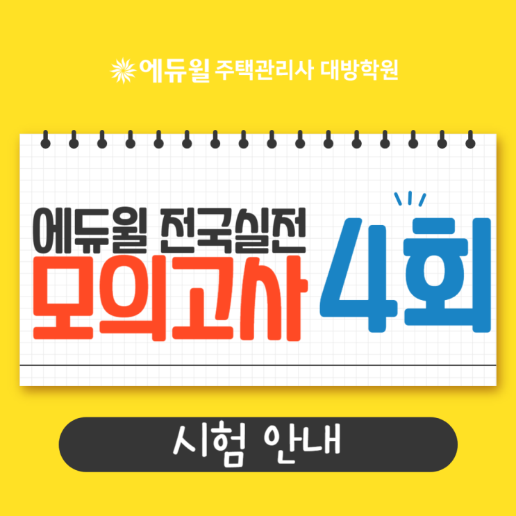  주택관리사 제4회 전국실전모의고사! 고득점 합격의 길!!