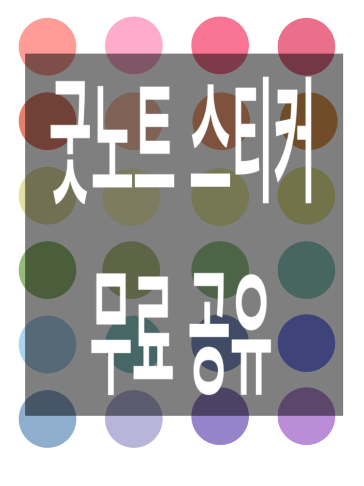  굿노트 스티커/다이어리 꾸미기 스티커 무료 공유