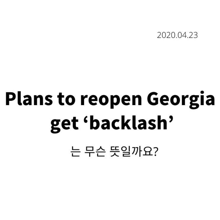 'Plans to reopen Georgia get backlash‘는 무슨 뜻일까?