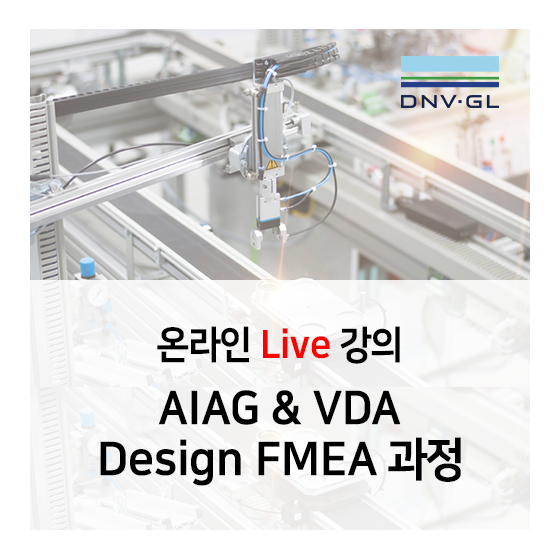  [DNV GL 교육]AIAG & VDA Design FMEA 온라인 Live 교육 안내
