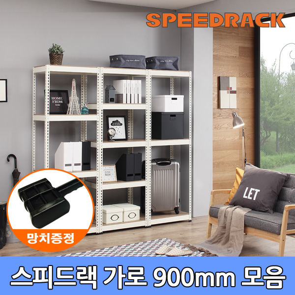  [품절예상][가성비굿]스피드랙 가로사이즈 900[mm] 모음, 3단 제품을 놓치지 마세요~~