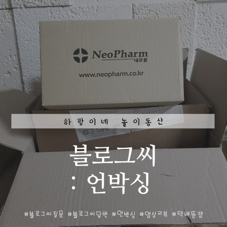  언박싱, 택배 뜯는 재미 쏠쏠